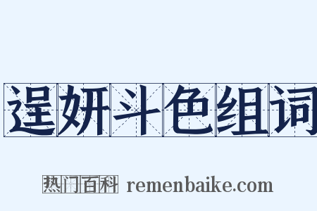 逞妍斗色组词是什么意思的图片